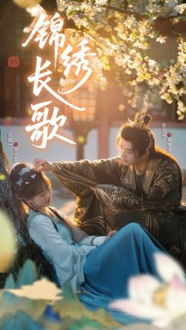錦繡長(zhǎng)歌