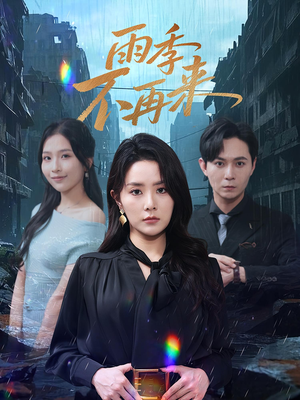 雨季不再來(lái)