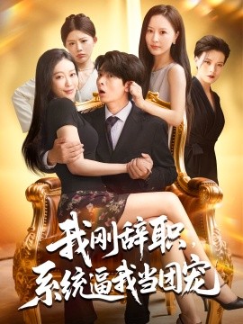 我剛辭職系統(tǒng)逼我當(dāng)團(tuán)寵