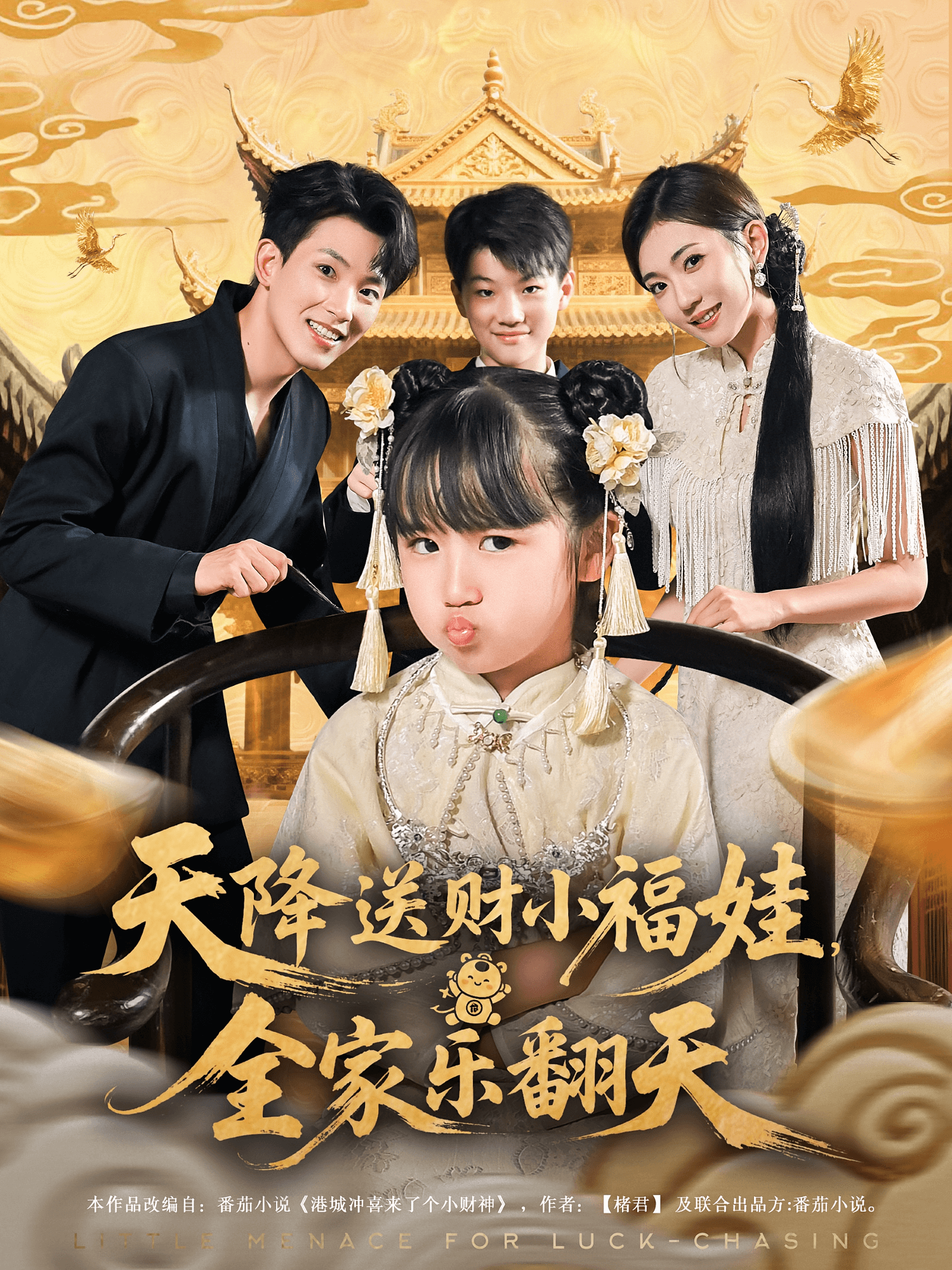 天降送財(cái)小福娃全家樂翻天
