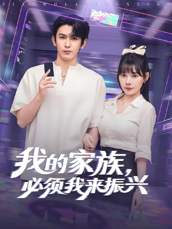 我的家族必須我來(lái)振興