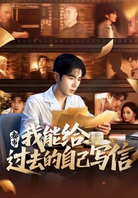 都市我能給過(guò)去的自己寫(xiě)信