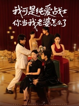 我可是純愛(ài)戰(zhàn)士你當(dāng)我老婆怎么了