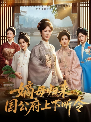 嫡母歸來國(guó)公府上下聽令