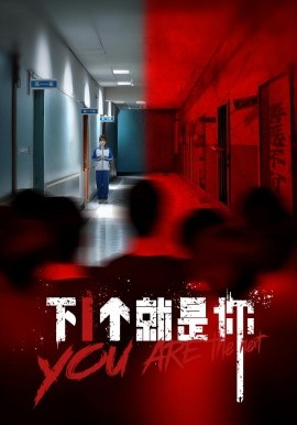 下1個(gè)就是你